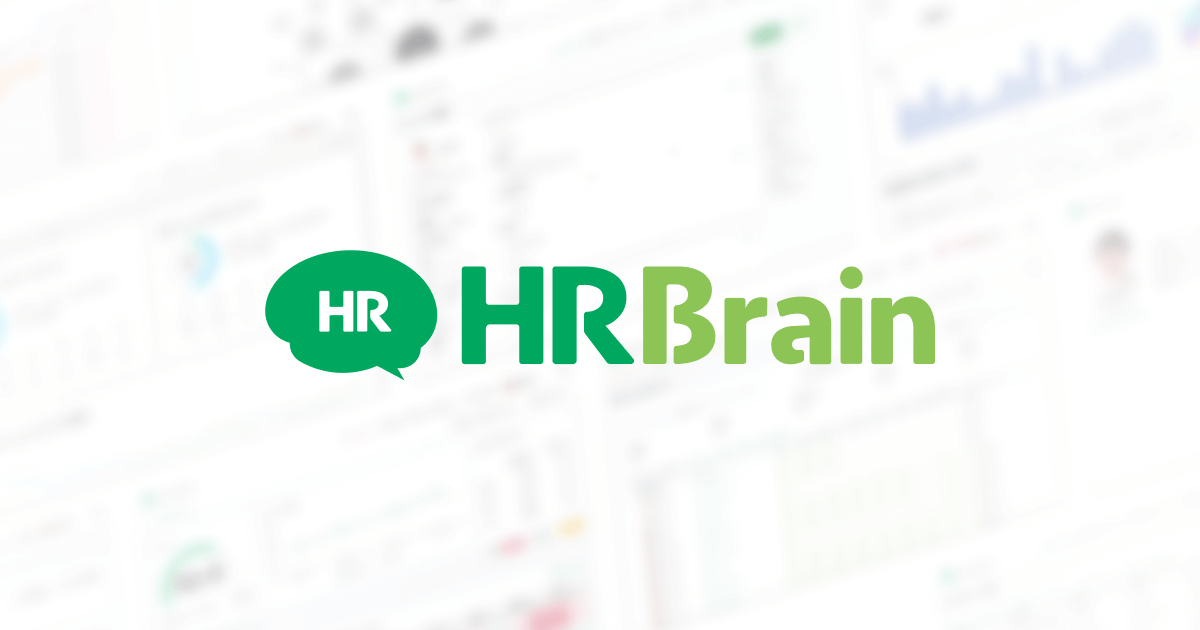 HRBrainの画面