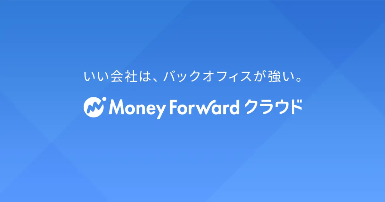 マネーフォワード クラウド AIの画面