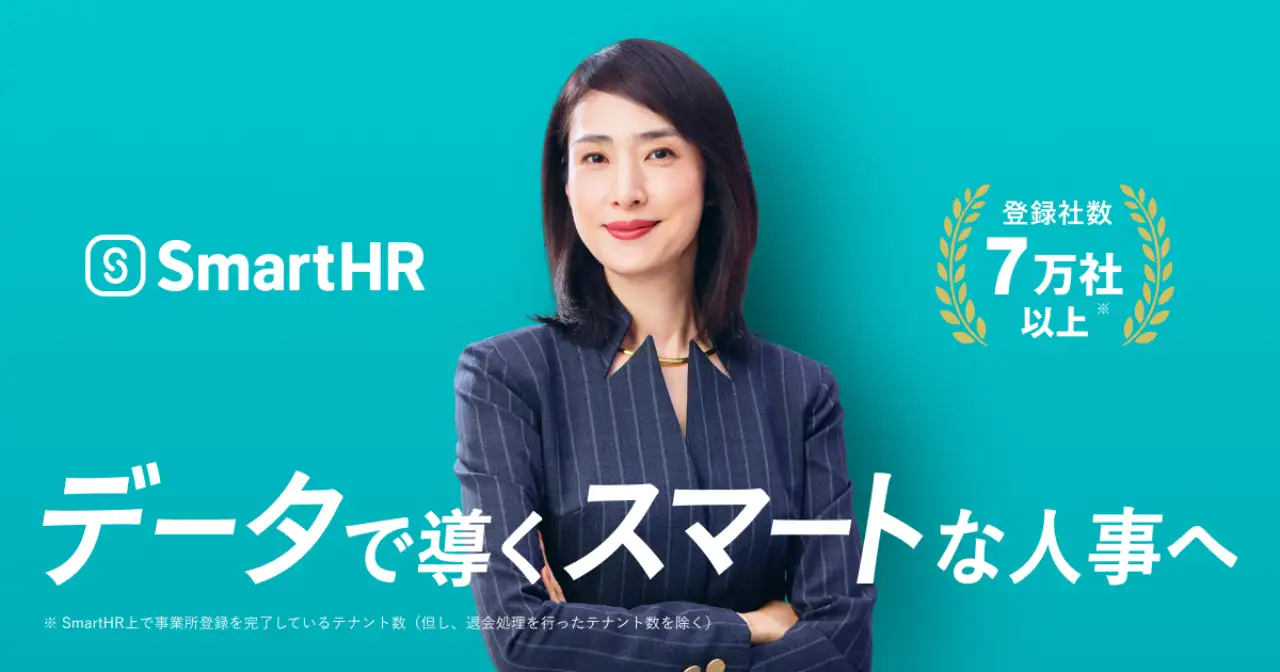 SmartHRの画面